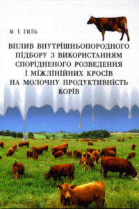 Вплив внутрішньопородного підбору