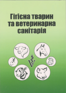 Гігієна тварин та ветеринарна санітарія