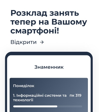 Розклад МНАУ