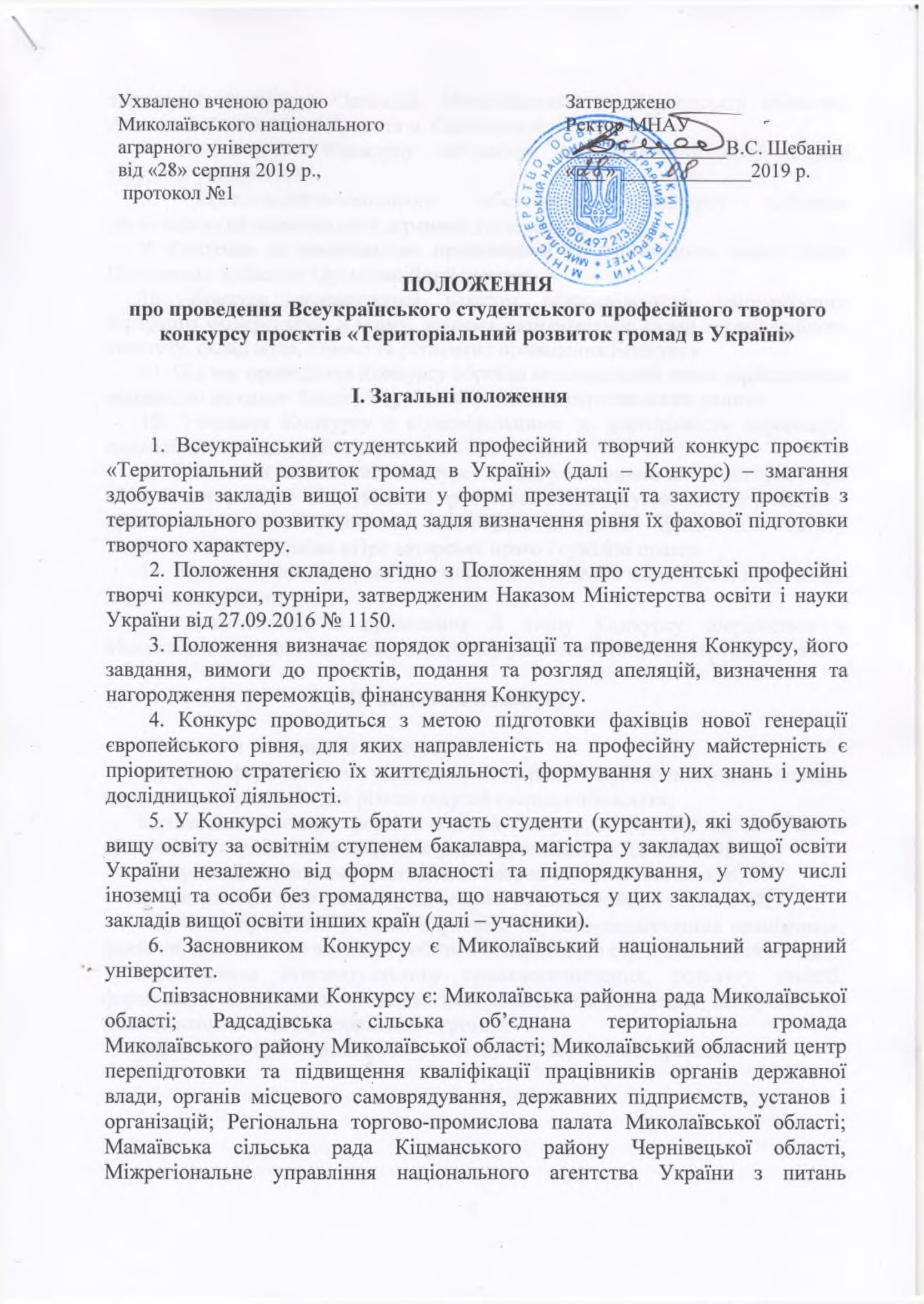 Всеукраїнський студентський професійний творчий конкурс проєктів «Територіальний розвиток громад в Україні»