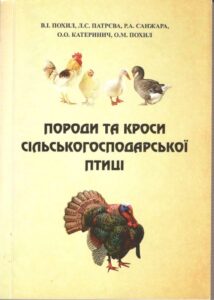 Породи та кроси сільськогосподарської птиці