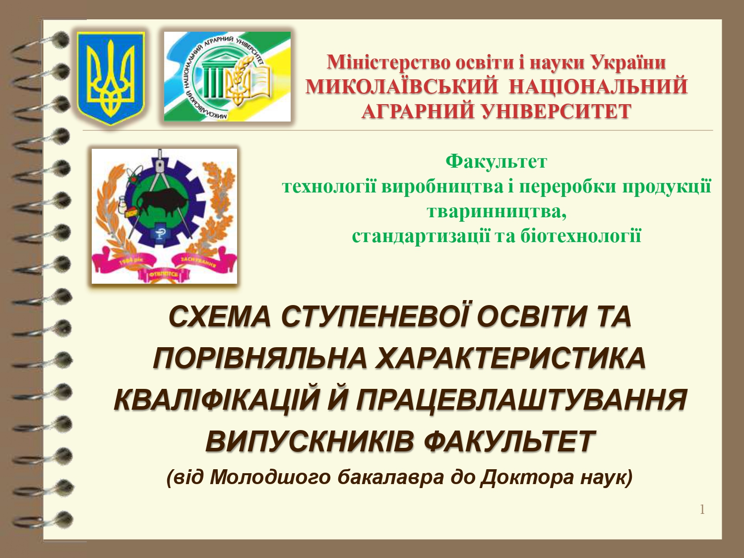 Cтупенева підготовка молодший бакалавр-бакалавр - магістр-PhD-DS_2026_pages-to-jpg-0001
